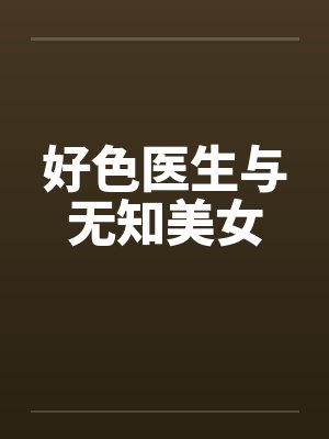 好色医生与无知美女