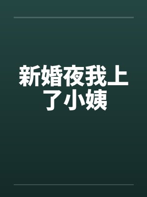 新婚夜我上了小姨by佚名笔趣阁无弹窗