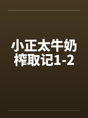 小正太牛奶榨取记1-2by佚名笔趣阁无弹窗