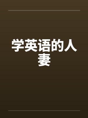 学英语的人妻by佚名