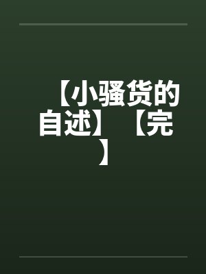 【小骚货的自述】【完】