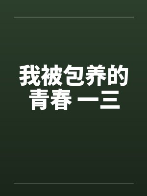 我被包养的青春 一三