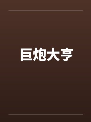 巨炮大亨笔趣阁无弹窗