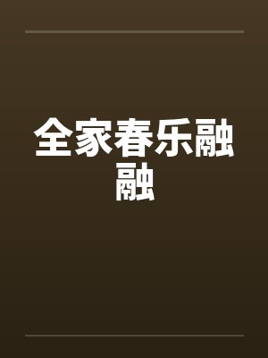 全家春乐融融