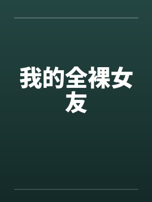 我的全裸女友