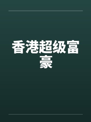 香港超级富豪by佚名