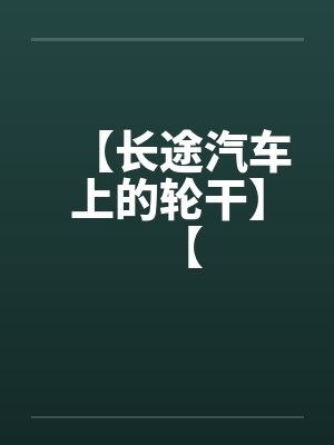 【长途汽车上的轮干】【笔趣阁无弹窗