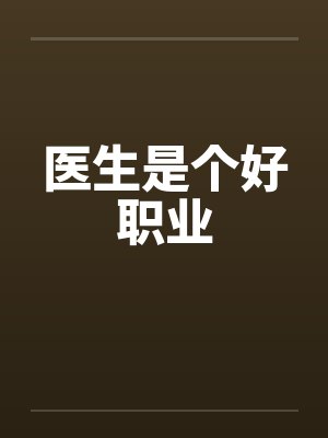 医生是个好职业笔趣阁无弹窗