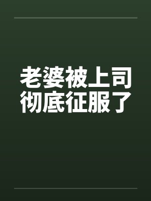 老婆被上司彻底征服了by佚名