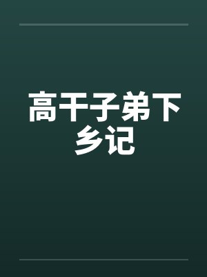 高干子弟下乡记