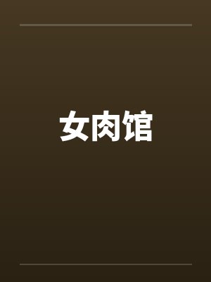 女肉馆笔趣阁无弹窗