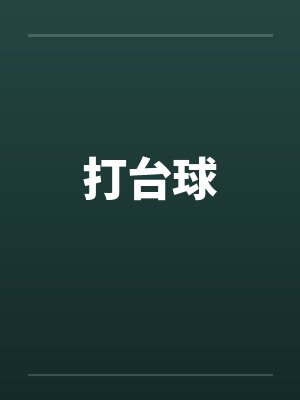 打台球