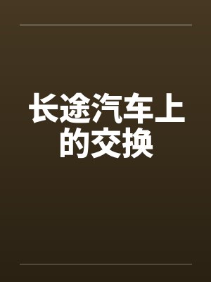 长途汽车上的交换笔趣阁无弹窗