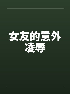 女友的意外凌辱