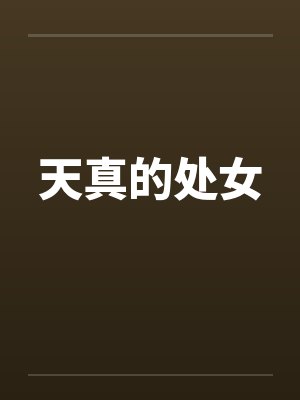 天真的处女by佚名笔趣阁无弹窗