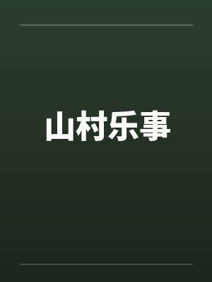山村乐事