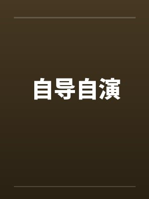自导自演by佚名