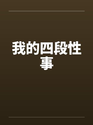 我的四段性事笔趣阁无弹窗