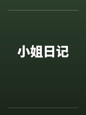 小姐日记by佚名