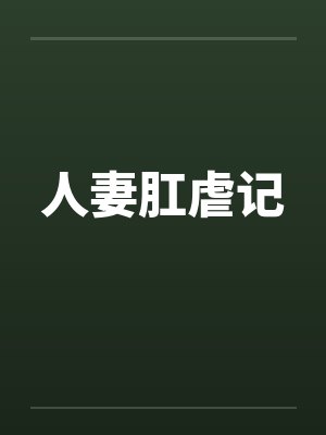 人妻肛虐记笔趣阁无弹窗