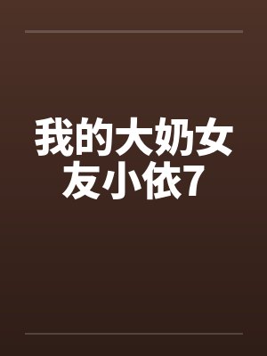 我的大奶女友小依7