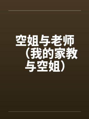 空姐与老师（我的家教与空姐）笔趣阁无弹窗