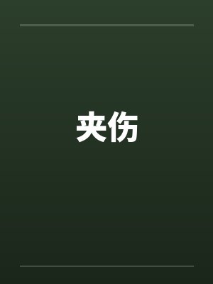 夹伤