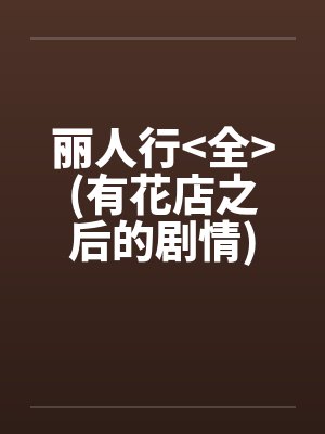 丽人行<全>(有花店之后的剧情)by佚名笔趣阁无弹窗