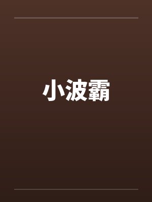 小波霸
