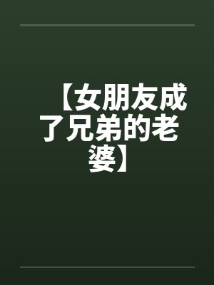 【女朋友成了兄弟的老婆】