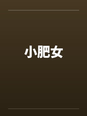 小肥女笔趣阁无弹窗