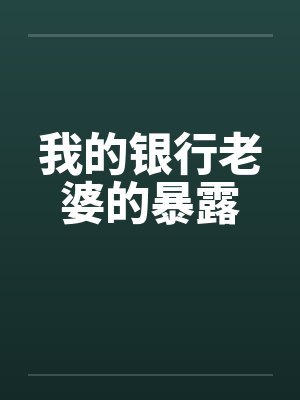 我的银行老婆的暴露