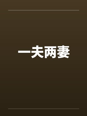 一夫两妻
