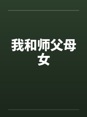我和师父母女笔趣阁无弹窗
