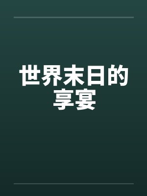 世界末日的享宴by佚名