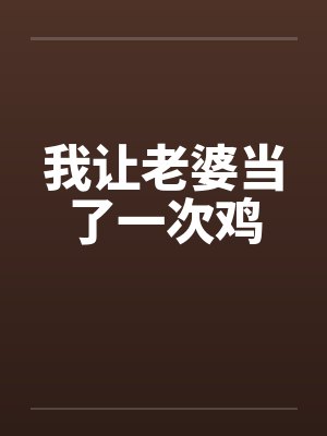 我让老婆当了一次鸡by佚名