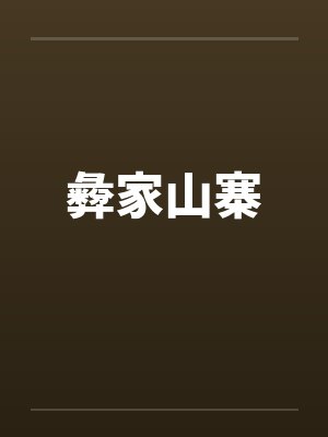 彜家山寨