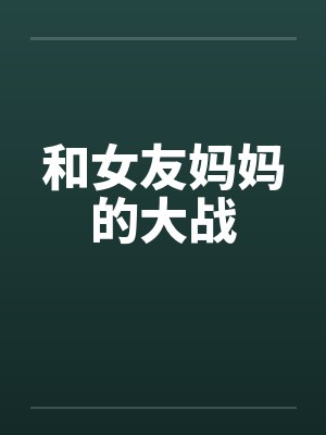 和女友妈妈的大战笔趣阁无弹窗