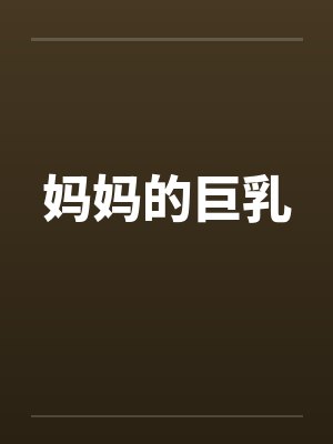 妈妈的巨乳笔趣阁无弹窗