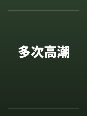 多次高潮by佚名笔趣阁无弹窗