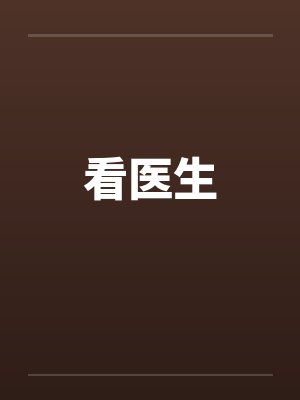 看医生by佚名笔趣阁无弹窗
