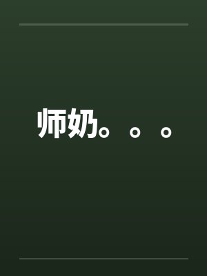 师奶。。。