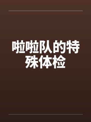 啦啦队的特殊体检by佚名