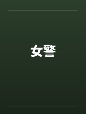 女警