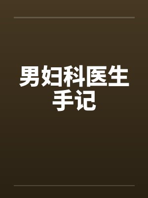 妇科男医生笔记小说