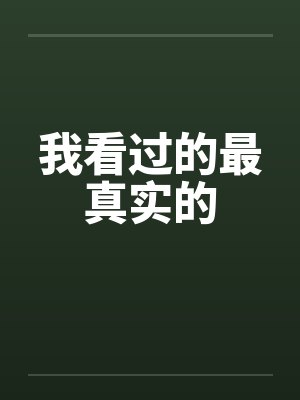 我看过的最真实的by佚名