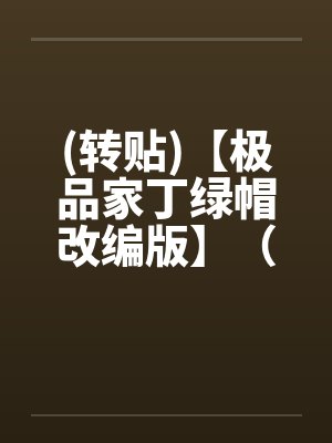 (转贴)【极品家丁绿帽改编版】（巧巧篇）笔趣阁无弹窗