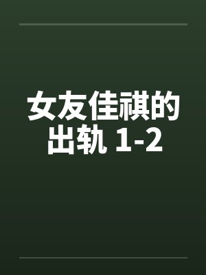 女友佳祺的出轨 1-2by佚名