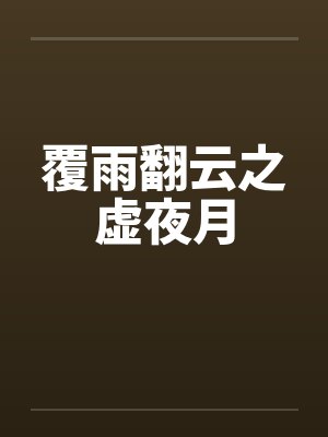覆雨翻云之虚夜月