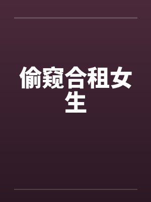 偷窥合租女生